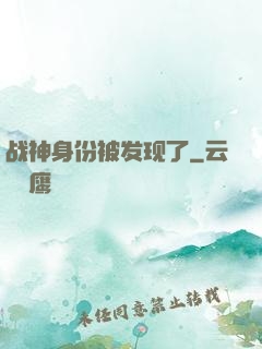 战神身份被发现了